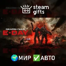Gears of War: E-Day МИР АВТО