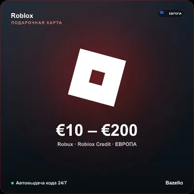 Roblox подарочная карта Европа EUR от 10 до 200 евро Автовыдача кода 24/7 - irongamers.ru
