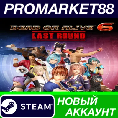 DEAD OR ALIVE 6 Last Round Steam АККАУНТ +ПОЧТА - irongamers.ru