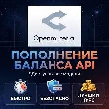 Пополнение баланса OpenRouter API | На ваш или новый аккаунт
