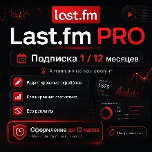 LAST.FM PRO — ПОДПИСКА НА 1 / 12 МЕСЯЦЕВ