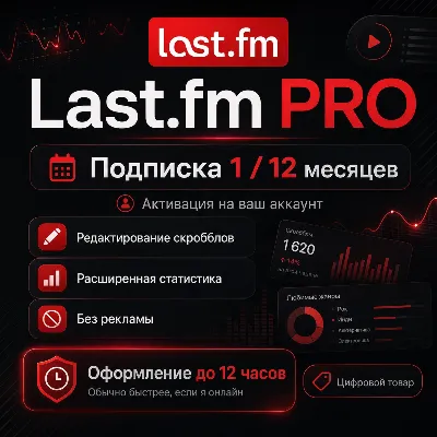 LAST.FM PRO — ПОДПИСКА НА 1 / 12 МЕСЯЦЕВ - irongamers.ru