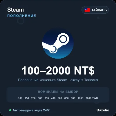 Steam Wallet пополнение кошелька Steam Тайвань TWD от 100 до 2000 Автовыдача 24/7 - irongamers.ru