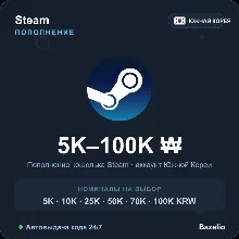 Steam Wallet пополнение кошелька Южная Корея KRW от 5000 до 100000 Автовыдача 24/7