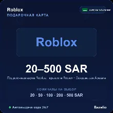 Roblox подарочная карта Саудовская Аравия SAR от 20 до 500 риялов кредит и Robux Авто