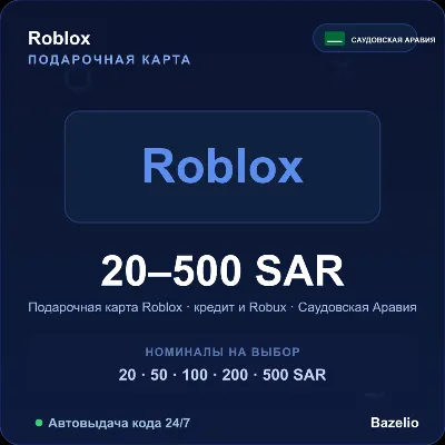 Roblox подарочная карта Саудовская Аравия SAR от 20 до 500 риялов Автовыдача 24/7 - irongamers.ru