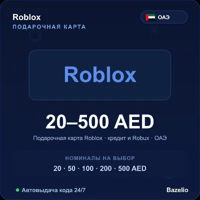 Roblox подарочная карта ОАЭ AED от 20 до 500 дирхамов кредит и Robux Автовыдача 24/7 - irongamers.ru