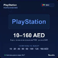 PlayStation Network пополнение кошелька PSN ОАЭ AED от 10 до 160 дирхамов Автовыдача