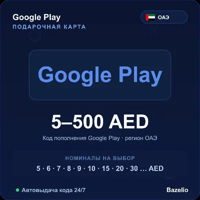 Google Play подарочная карта ОАЭ AED от 5 до 500 дирхамов Автовыдача кода 24/7 - irongamers.ru