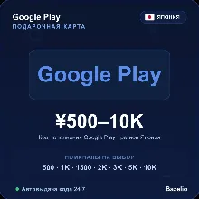 Google Play подарочная карта Япония JPY от 500 до 10000 иен Автовыдача кода 24/7