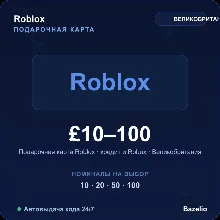 Roblox подарочная карта Великобритания GBP от 10 до 100 фунтов кредит и Robux Автовыд