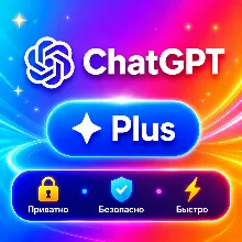 24/7 ChatGPT Plus: 1 месяц Личный кабинет | Автовыдача | Полная гарантия |