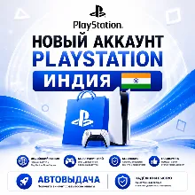 Новый аккаунт Playstation Индия PSN Автовыдача