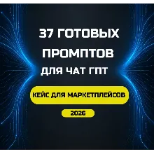 37 Промптов для Чат ГПТ