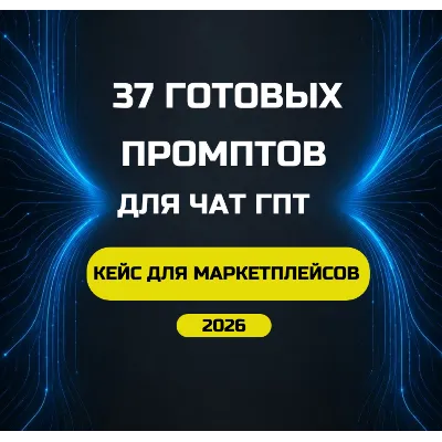 37 Промптов для Чат ГПТ - irongamers.ru