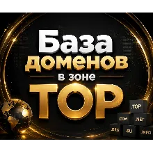 База доменов в зоне TOP 2026