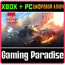 War Thunder - Набор Ад на колёсах XBOX SERIES S|X + ONE + PC (WIN) КЛЮЧ/КОД СРАЗУ