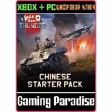 War Thunder - Стартовый набор Китая XBOX SERIES S|X + ONE + PC (WIN) КЛЮЧ/КОД СРАЗУ