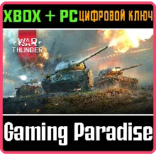 War Thunder - Набор В мае 45 XBOX SERIES S|X + PC (WIN) КЛЮЧ/КОД СРАЗУ