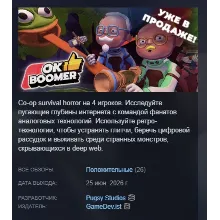 OK Boomer АВТОДОСТАВКА STEAM GLOBAL МГНОВЕННО ЛИЦЕНЗИЯ