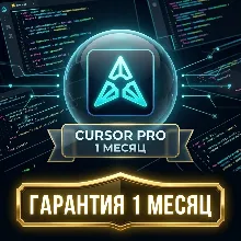 Cursor Pro 1 Месяц — Готовые аккаунты с подпиской Pro