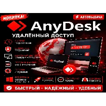 AnyDesk 2026 | Удалённый доступ | Автовыдача