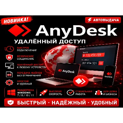 AnyDesk 2026 | Удалённый доступ | Автовыдача - irongamers.ru