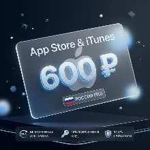 Подарочная карта Apple AppStore на 600 руб