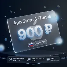 🇷🇺 Подарочная карта Apple AppStore на 900 руб