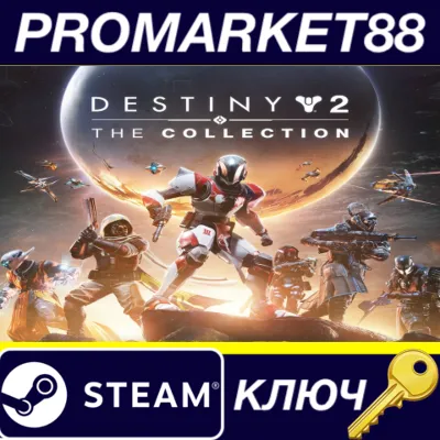 Destiny 2 - The Collection Bundle DLC Steam КЛЮЧ - irongamers.ru