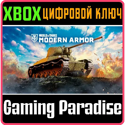 World of Tanks Modern Armor — Неуловимый демон XBOX SERIES S|X + ONE КЛЮЧ/КОД СРАЗУ - irongamers.ru