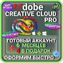 ADOBE CREATIVE CLOUD PRO 6 МЕСЯЦЕВ ГОТОВЫЙ АККАУНТ