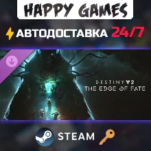 Destiny 2: The Edge of Fate Steam Ключ РФ+СНГ