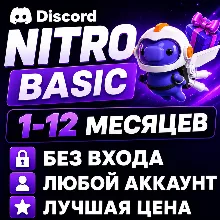 Discord Basic & Nitro | Подписка 1–12 месяцев | БЕЗ ВХОДА В АККАУНТ | РУ + ГЛОБАЛ - irongamers.ru