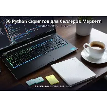 50 Python Скриптов для Селлеров Маркетплейсов — WB/Ozon/Яндекс 2026
