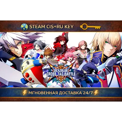 BLAZBLUE CROSS TAG BATTLE Special Edition STEAM Ключ | (СНГ+РФ) - irongamers.ru