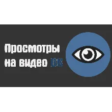 Просмотры видео и клипов | ВК | ВКонтакте