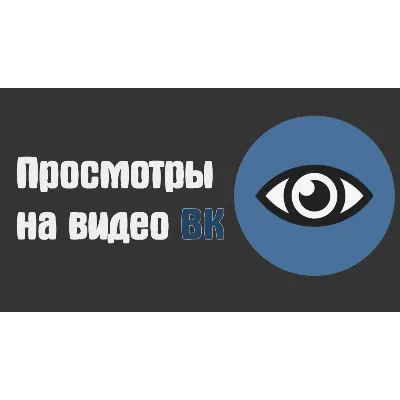Просмотры видео и клипов | ВК | ВКонтакте - irongamers.ru
