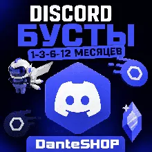 Discord-Бусты | 1 / 3 / 6 / 12 месяцев | ПОЛНАЯ ГАРАНТИЯ | ДИСКОРД