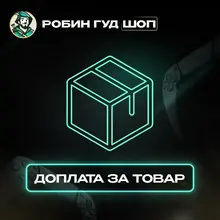 ДОПЛАТА К ЗАКАЗУ ВИРТУАЛЬНОЙ КАРТЫ