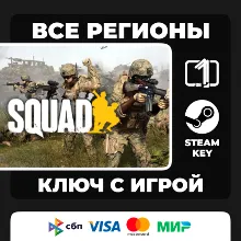 Squad STANDARD ЛЮБОЙ РЕГИОН АВТОВЫДАЧА КОД