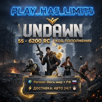 Undawn: 55-6200 RC КОД ПОПОЛНЕНИЯ | Весь мир + РФ - АВТО 24/7 - irongamers.ru