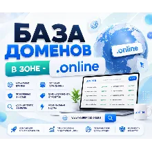 База доменов в зоне - online 2026