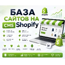 Базa сайтов на CMS Shopify 2026