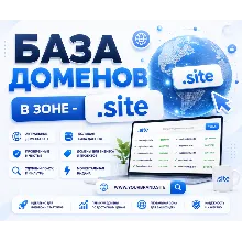 База доменов в зоне - site 2026