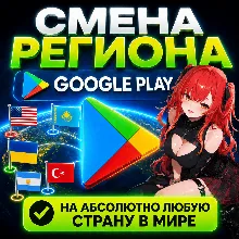 Смена региона Google Play на ЛЮБУЮ страну | Без входа в аккаунт | АВТОДОСТАВКА
