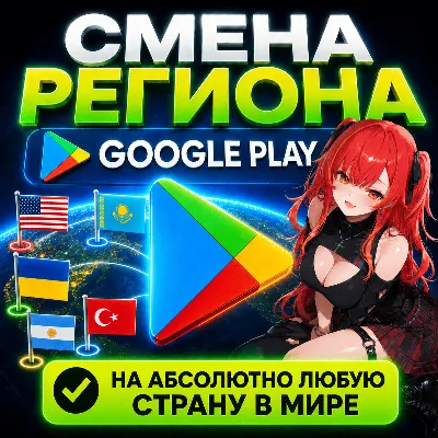 Смена региона Google Play на ЛЮБУЮ страну | Без входа в аккаунт | АВТОДОСТАВКА - irongamers.ru