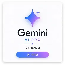 Подписка Gemini AI PRO 18 Месяцев