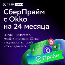 СБЕРПРАЙМ НА 2 ГОДА (24 МЕСЯЦА)