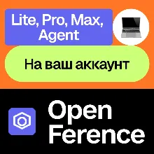 ⌨ Open Ference | Lite, Pro, Max, Agent | Месяц, год | На ваш аккаунт